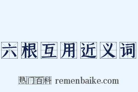 六根互用近义词是什么意思的图片